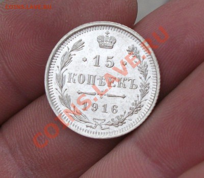15 КОПЕЕК 1916 ГОД отличная - DSCF0714ссс