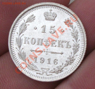 15 КОПЕЕК 1916 ГОД отличная - DSCF0714ччч