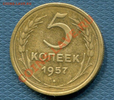 5 копеек 1957г Ф-102 до 22.00 23.10.2012 - img094