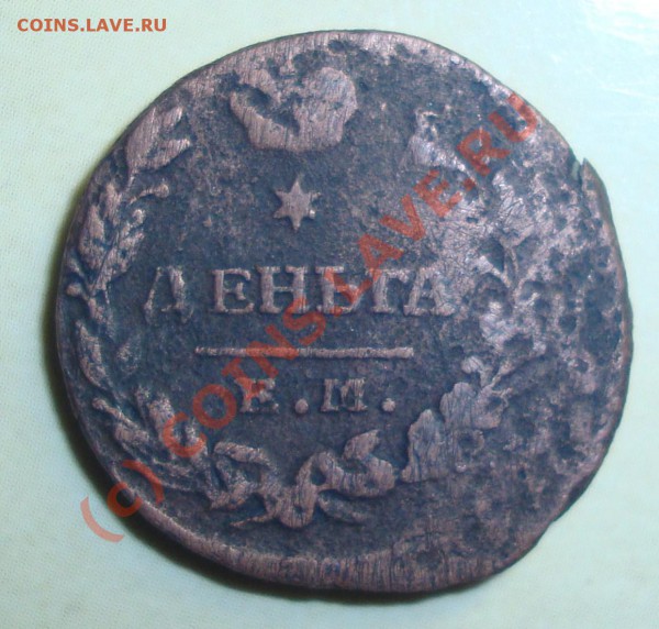 деньга 1810-? - DSC01646.JPG