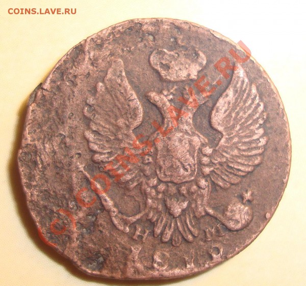 деньга 1810-? - DSC01644.JPG