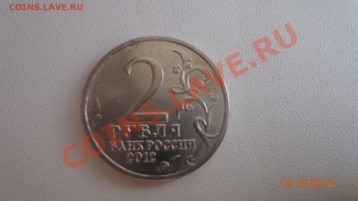 2 рубля Кутузов (засорение) до 21.10.12г. в 21.00 по МСК - DSC09192.JPG