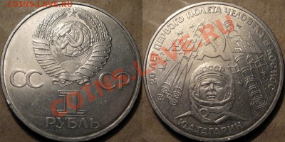 1 рубль 1981 Гагарин, реверс Б, с нимбом до 22.10.2012 22-00 - ГагаринБ