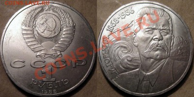 1 рубль 1988 Горький (короткая волна) до 22.10.2012 22-00 - ГорькийВолна