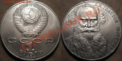 1 рубль 1988 Толстой (злой) до 22.10.2012 22-00 - ЗлойТолстой