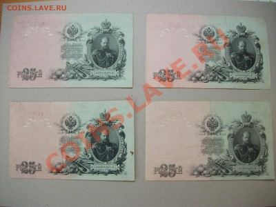 =БОНЫ= 25 рублей 1909 года 4 штуки - DSCF2040