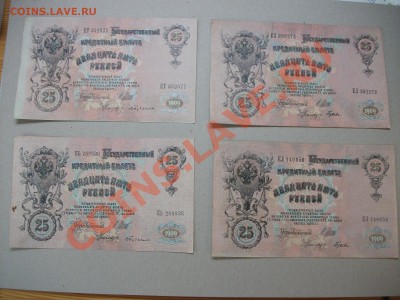 =БОНЫ= 25 рублей 1909 года 4 штуки - DSCF2039