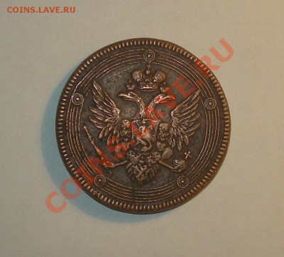 5 копеек 1804 Е.М. - DSCN9736.JPG