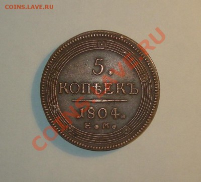 5 копеек 1804 Е.М. - DSCN9735.JPG
