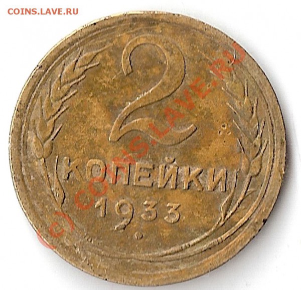 2 копейки 1933 года - сканирование0001
