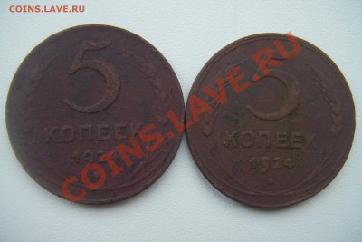 5 копеек 1924г. 2шт. - DSCF2547.JPG