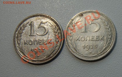 15 копеек 1925 и 1927 гг до 24.10 22.00 МСК - фото 1.JPG