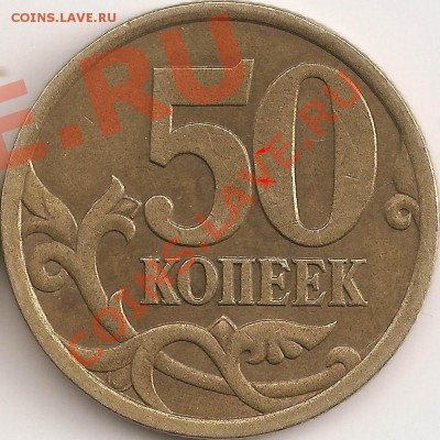 50 коп 2003 сп Шт. 2.32, Шт. 2.21- две,опознание. - сканирование0011_2