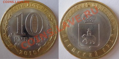 10 руб. Пермский край - Пермский край