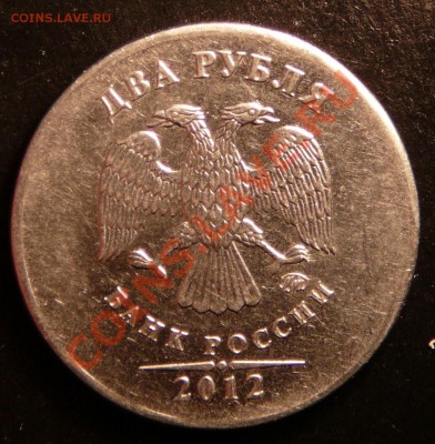 2 рубля 2012 года. без канта. - P1090363.JPG