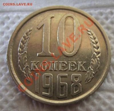10 копеек 1968г. До 20.10.2012г. Короткий. - 555.JPG