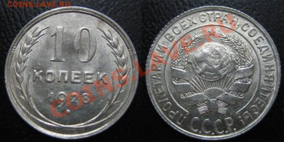 Билон ШТЕМПЕЛЬНЫЙ 10,15,20к. 1928 г. до 23.10.12г. 22.00 мс - 1
