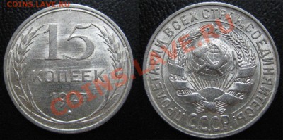 15 коп. ШТЕМПЕЛЬНЫЕ 1927,28,29 до 23.10.12г. 22.00 мск - 1