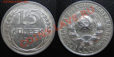 15 коп. ШТЕМПЕЛЬНЫЕ 1927,28,29 до 23.10.12г. 22.00 мск - 2