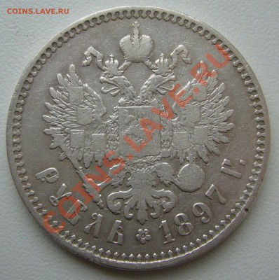 рубль 1897 ** до 22.10-21.00.00 по МСК - P1070946.JPG