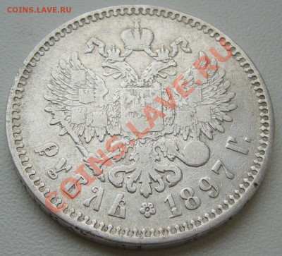 рубль 1897 ** до 22.10-21.00.00 по МСК - P1070948.JPG