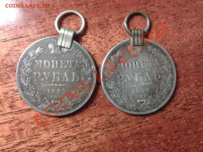 РУБЛЬ 1845 И 1846 С.П.Б. - 2012-10-16 23.56.13