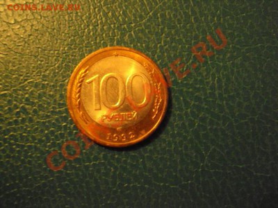 100рублей 1992 брак(лмд) - DSC02195.JPG