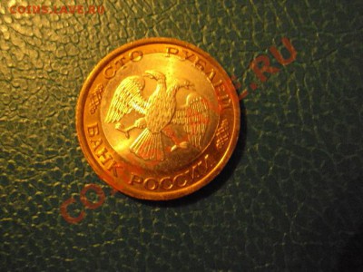 100рублей 1992 брак(лмд) - DSC02197.JPG