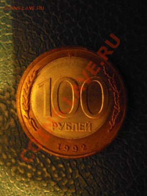 100рублей 1992 брак(лмд) - DSC02208.JPG