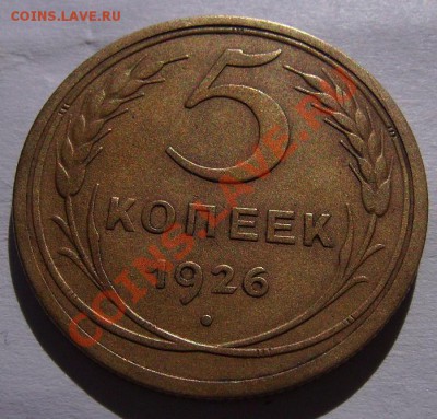 5 копеек 1926г. До 20.10.2012г. Короткий. - 888.JPG