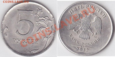 5 руб 2012 года брак? - 5 р. м (ММД) 2012 г. - гурт