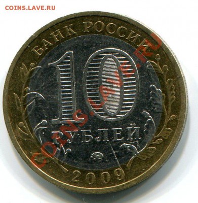 10 рублей 2009 ЕАО ММД, раскол до 24.10.12г в 22.00 МСК - img1