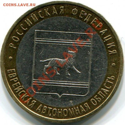 10 рублей 2009 ЕАО ММД, раскол до 24.10.12г в 22.00 МСК - img2