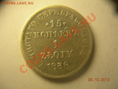 15копеек 1 злотый 1838 НГ до 25.10.2012 в 21-00 по Москве - DSCN2123.JPG