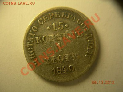 15копеек 1 злотый 1840 НГ до 25.10.2012 в 21-00 по Москве - DSCN2121.JPG