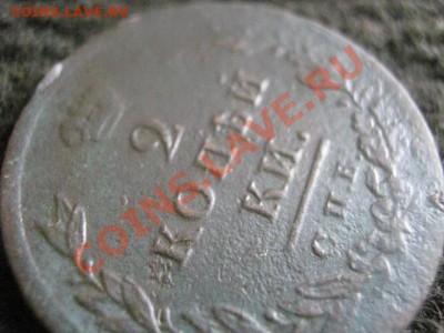 ! 2 копейки 1811 СПБ МК. + Бонус.    До 22.10.2012г. - пн 22 036.JPG