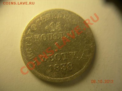 15копеек 1 злотый 1838 MW до 25.10.2012 в 21-00 по Москве - DSCN2125.JPG