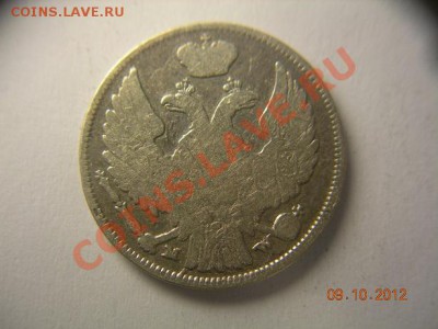 15копеек 1 злотый 1838 MW до 25.10.2012 в 21-00 по Москве - DSCN2126.JPG
