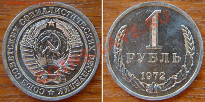 1 рубль 1972 до 22:22 25 октября - 1 72