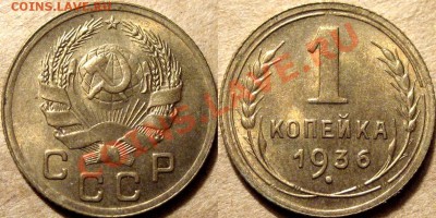 1 коп. 1936, UNC,  до 22.10.2012 22-00 - 1к36UNC
