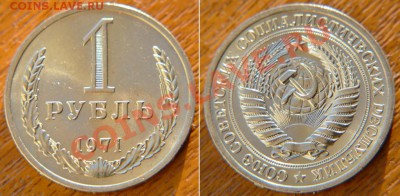1 рубль 1971 аUNC  до 22:22 25 октября - 1 71