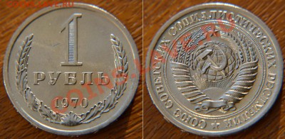 1 рубль 1970 аUNC  до 22:22 25 октября - 1 70