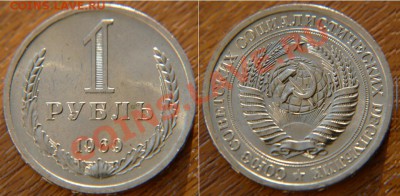 1 рубль 1969 аUNC до 22:22 25 октября - 1 69 1