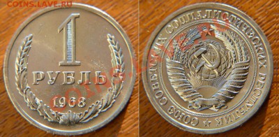 1 рубль 1968 aUNC  до 22:22 25 октября - 1 68
