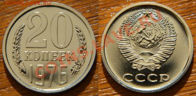 20 копеек 1976 года из набора ГБ СССР до 22:22 25 октября - 20 76 н