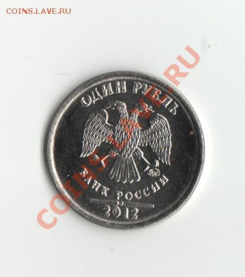 1руб.2012г. брак? - 2012