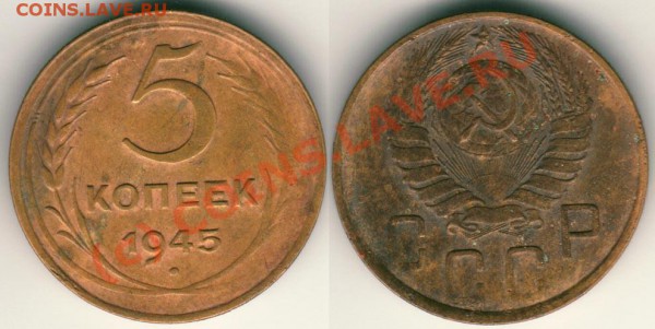 5 коп 1945 - до 28.09 - 5k-1945