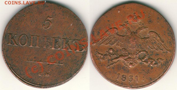 5 коп 1831 см - до 28.09 - 5k-1831sm