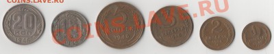 Набор 1,2,3,5,15,20 копеек 1946г. До 22-10-2012 22-00 - 009