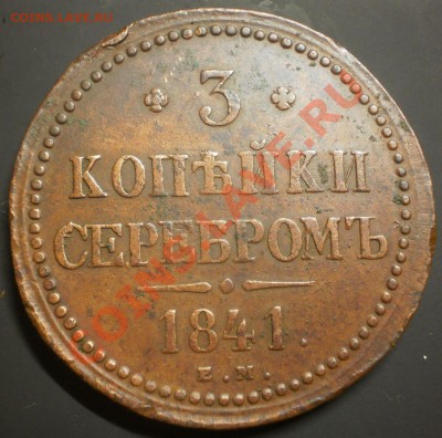 3 копейки 1841г.ЕМ из клада до 25.10.12в22:00 МСК - PA190108.JPG